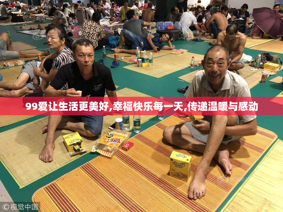 99爱让生活更美好,幸福快乐每一天,传递温暖与感动