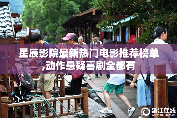 星辰影院最新热门电影推荐榜单,动作悬疑喜剧全都有