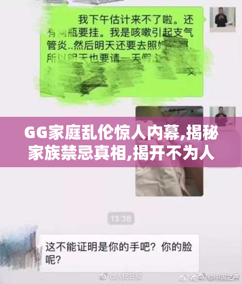 GG家庭乱伦惊人内幕,揭秘家族禁忌真相,揭开不为人知的痛楚面纱,GG