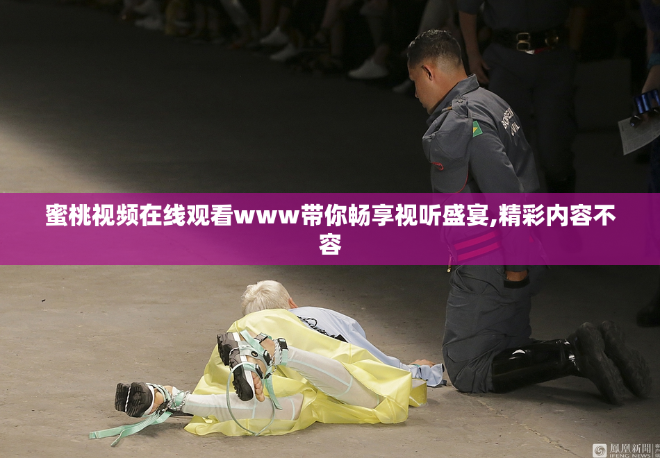 蜜桃视频在线观看www带你畅享视听盛宴,精彩内容不容