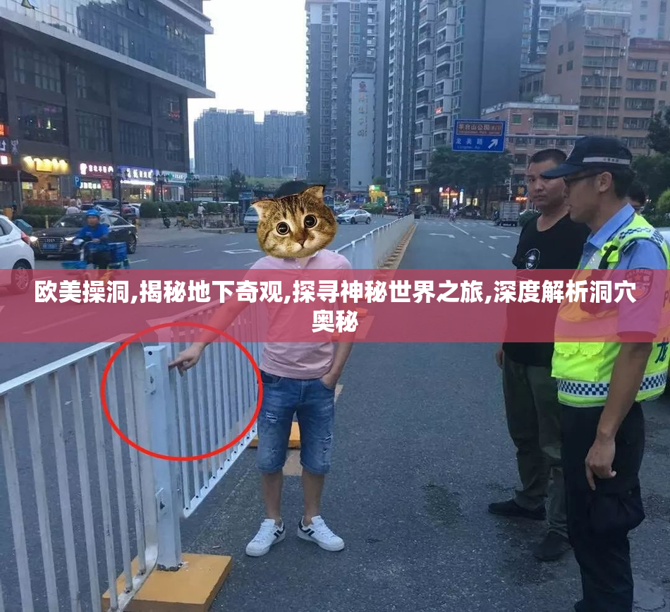 欧美操洞,揭秘地下奇观,探寻神秘世界之旅,深度解析洞穴奥秘