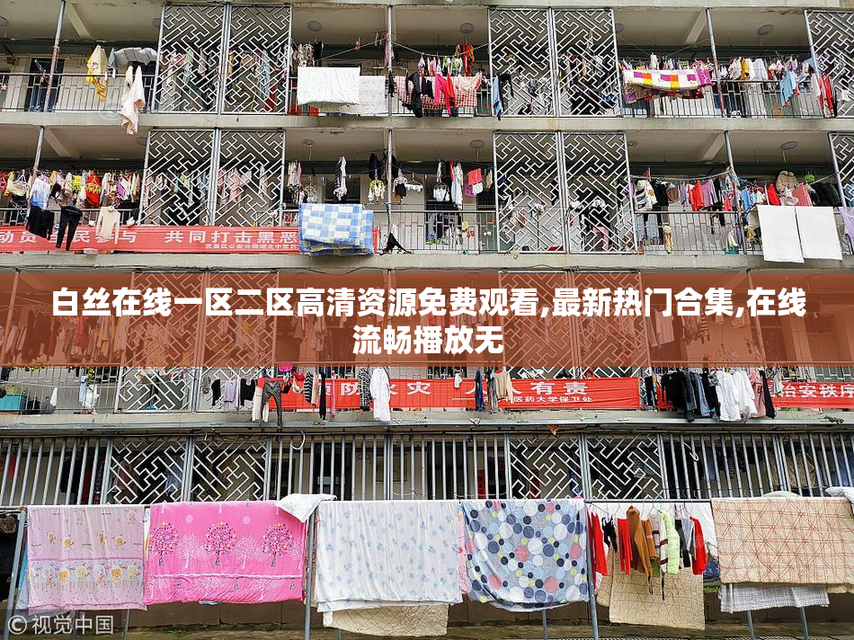 白丝在线一区二区高清资源免费观看,最新热门合集,在线流畅播放无
