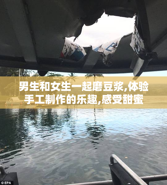 男生和女生一起磨豆浆,体验手工制作的乐趣,感受甜蜜