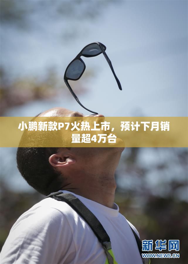 小鹏新款P7火热上市，预计下月销量超4万台