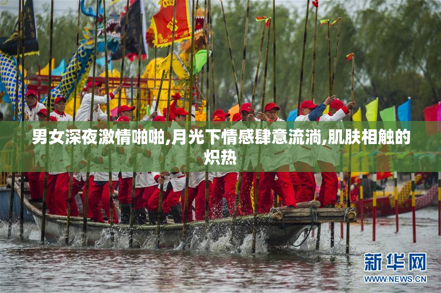 男女深夜激情啪啪,月光下情感肆意流淌,肌肤相触的炽热