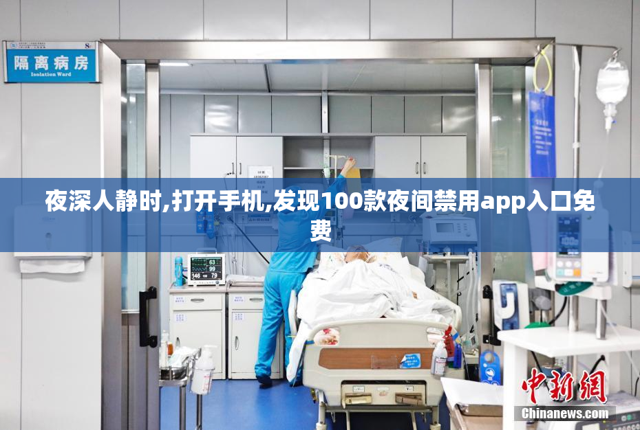 夜深人静时,打开手机,发现100款夜间禁用app入口免费