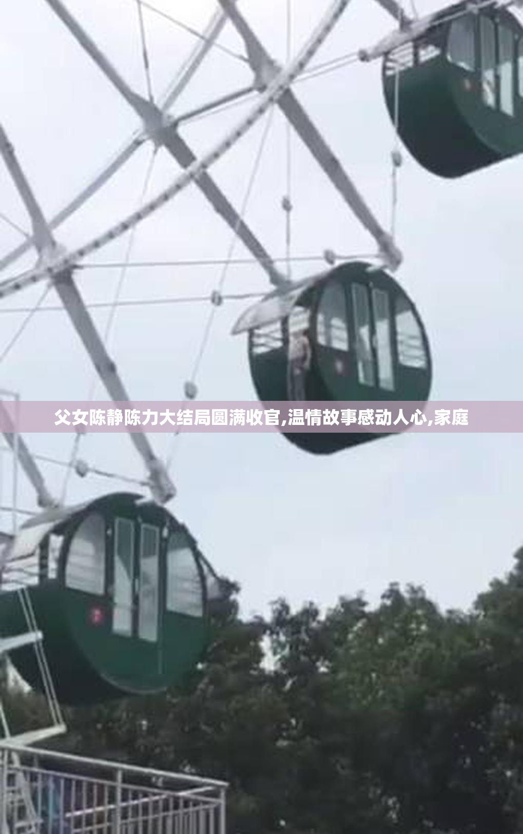 父女陈静陈力大结局圆满收官,温情故事感动人心,家庭