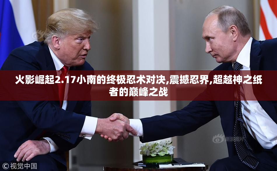 火影崛起2.17小南的终极忍术对决,震撼忍界,超越神之纸者的巅峰之战