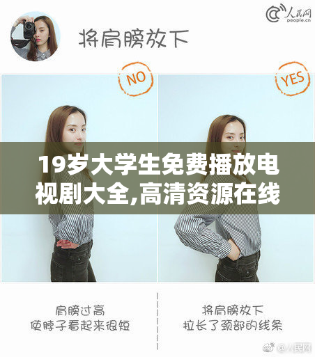 19岁大学生免费播放电视剧大全,高清资源在线观看,热门