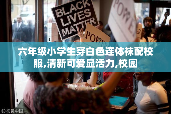 六年级小学生穿白色连体袜配校服,清新可爱显活力,校园