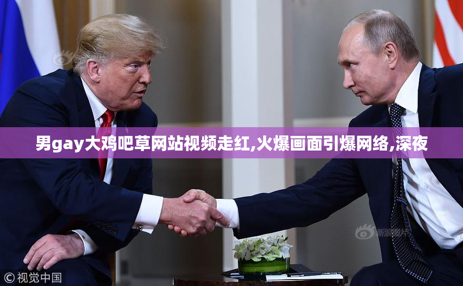 男gay大鸡吧草网站视频走红,火爆画面引爆网络,深夜