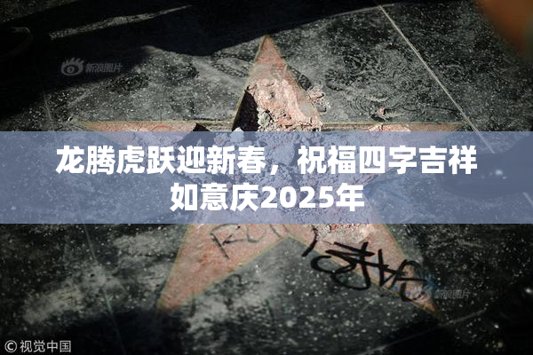 龙腾虎跃迎新春，祝福四字吉祥如意庆2025年