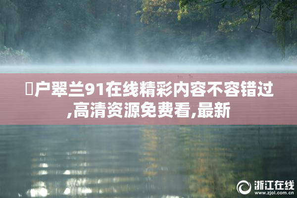 宍户翠兰91在线精彩内容不容错过,高清资源免费看,最新