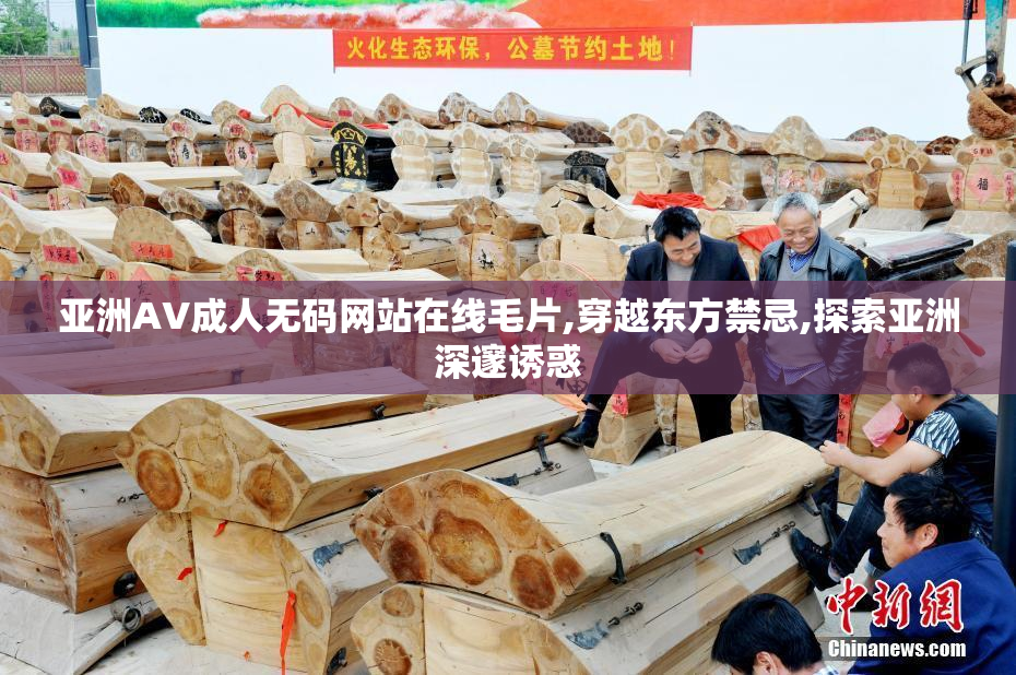 亚洲AV成人无码网站在线毛片,穿越东方禁忌,探索亚洲深邃诱惑