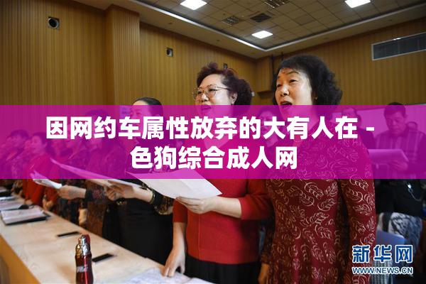 因网约车属性放弃的大有人在 - 色狗综合成人网