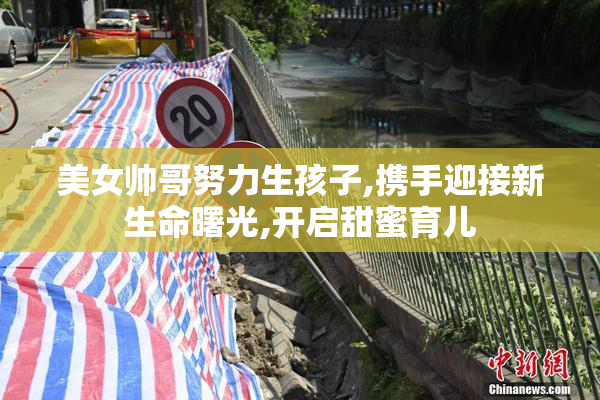 美女帅哥努力生孩子,携手迎接新生命曙光,开启甜蜜育儿