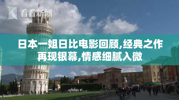 日本一姐日比电影回顾,经典之作再现银幕,情感细腻入微