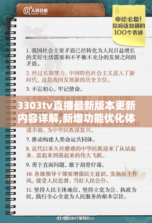 3303tv直播最新版本更新内容详解,新增功能优化体验