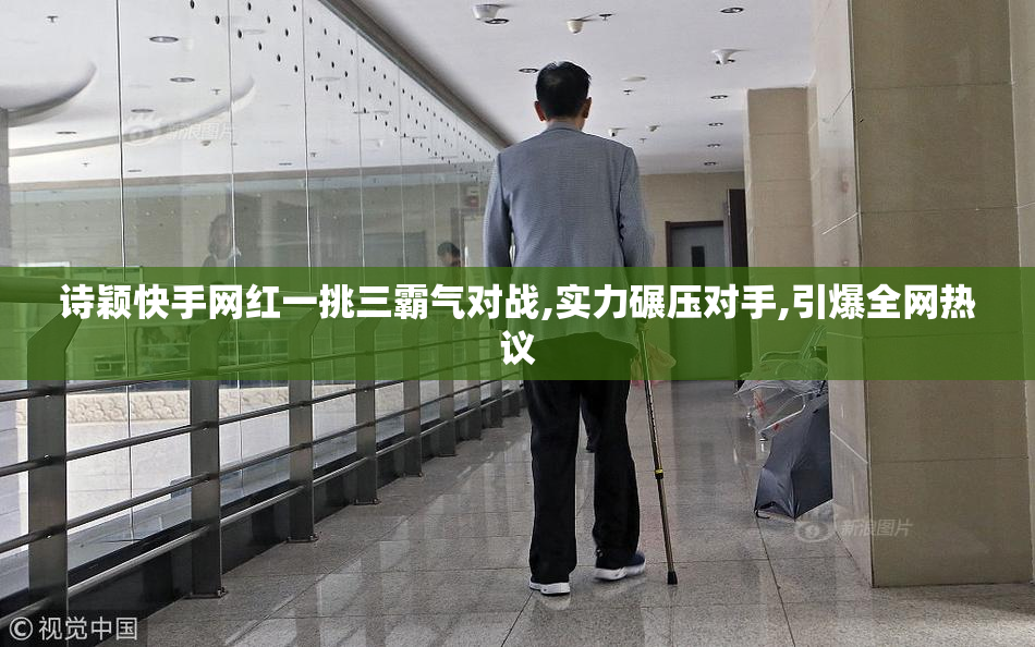 诗颖快手网红一挑三霸气对战,实力碾压对手,引爆全网热议