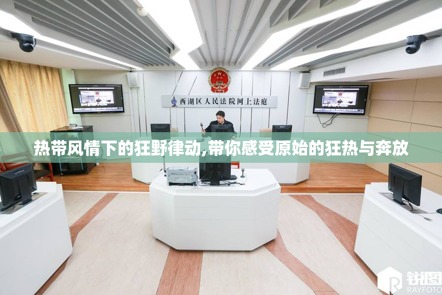 热带风情下的狂野律动,带你感受原始的狂热与奔放