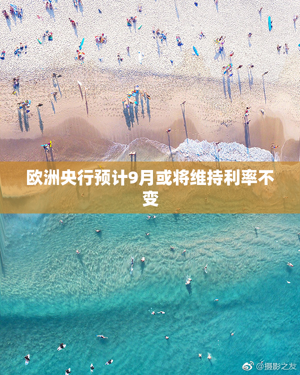 欧洲央行预计9月或将维持利率不变