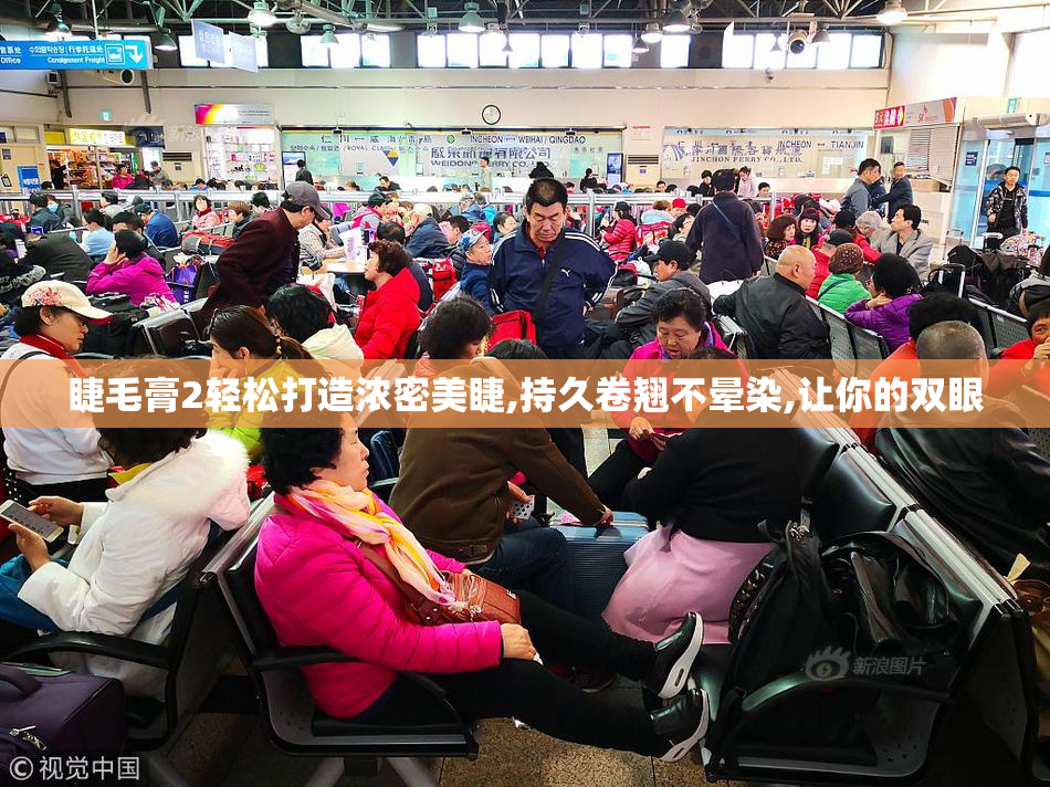 睫毛膏2轻松打造浓密美睫,持久卷翘不晕染,让你的双眼