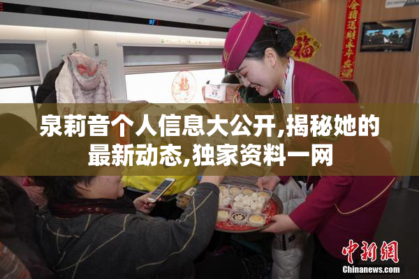 泉莉音个人信息大公开,揭秘她的最新动态,独家资料一网
