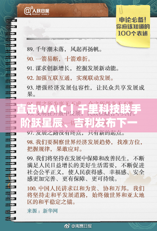 直击WAIC丨千里科技联手阶跃星辰、吉利发布下一代智能座舱Agent