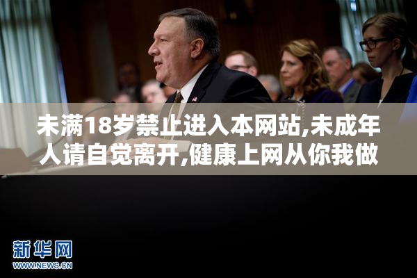 未满18岁禁止进入本网站,未成年人请自觉离开,健康上网从你我做起