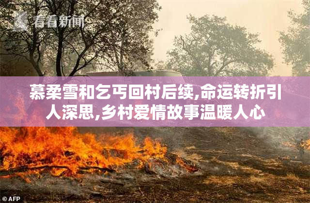 慕柔雪和乞丐回村后续,命运转折引人深思,乡村爱情故事温暖人心