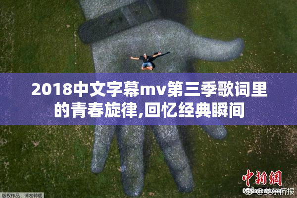 2018中文字幕mv第三季歌词里的青春旋律,回忆经典瞬间