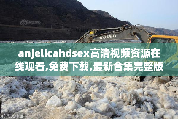 anjelicahdsex高清视频资源在线观看,免费下载,最新合集完整版