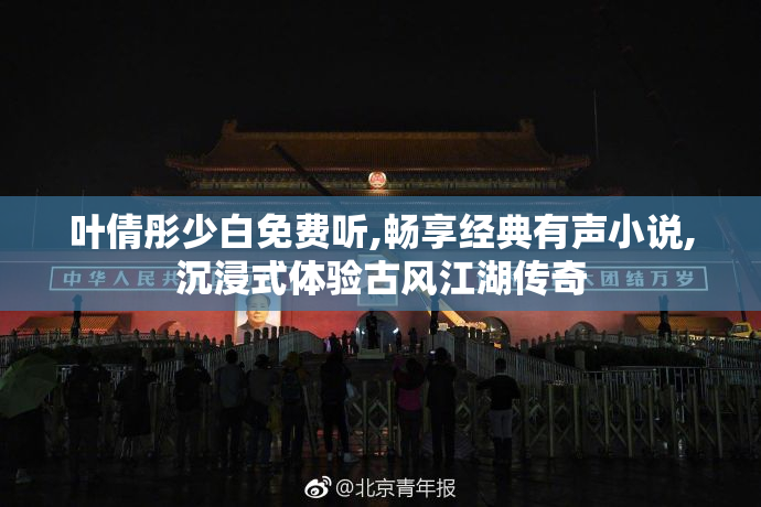叶倩彤少白免费听,畅享经典有声小说,沉浸式体验古风江湖传奇
