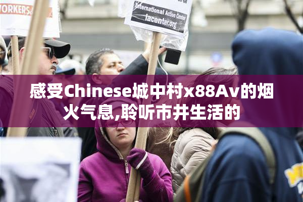 感受Chinese城中村x88Av的烟火气息,聆听市井生活的