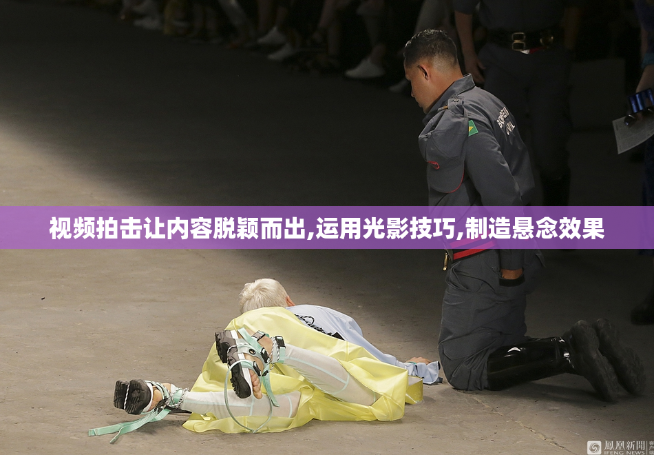 视频拍击让内容脱颖而出,运用光影技巧,制造悬念效果