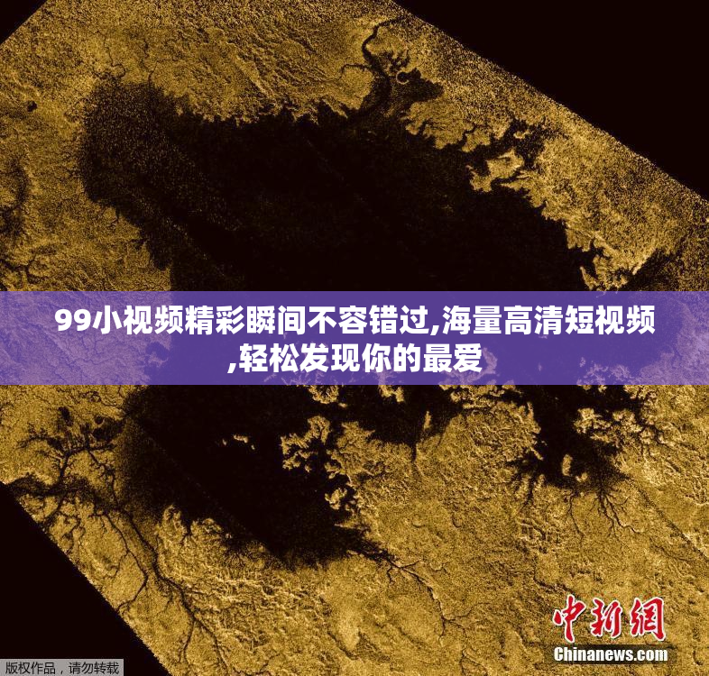 99小视频精彩瞬间不容错过,海量高清短视频,轻松发现你的最爱