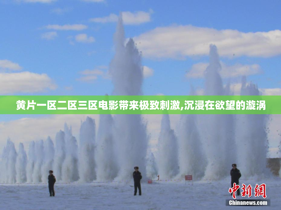黄片一区二区三区电影带来极致刺激,沉浸在欲望的漩涡