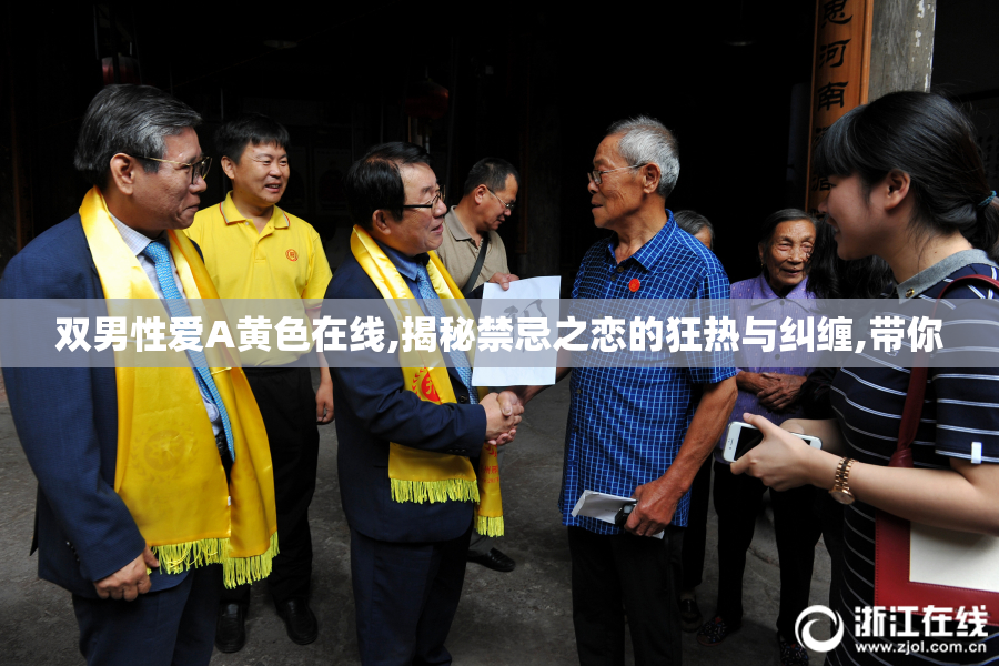 双男性爱A黄色在线,揭秘禁忌之恋的狂热与纠缠,带你