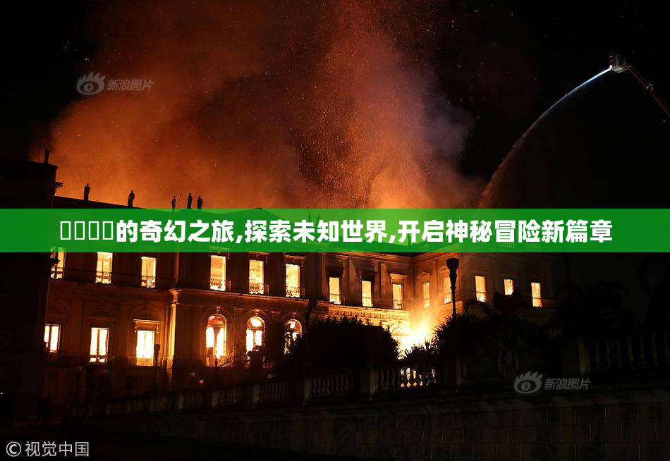 馃敒馃崙的奇幻之旅,探索未知世界,开启神秘冒险新篇章