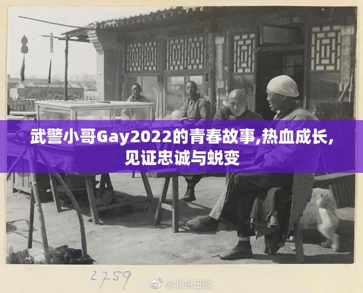 武警小哥Gay2022的青春故事,热血成长,见证忠诚与蜕变