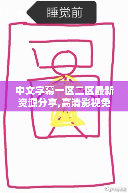 中文字幕一区二区最新资源分享,高清影视免费下载,热门剧集一网打尽