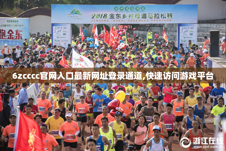 6zcccc官网入口最新网址登录通道,快速访问游戏平台