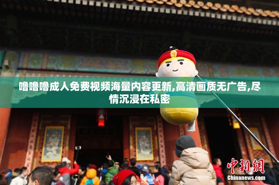噜噜噜成人免费视频海量内容更新,高清画质无广告,尽情沉浸在私密