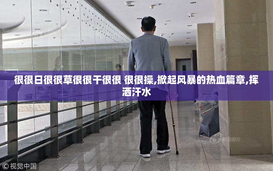很很日很很草很很干很很 很很操,掀起风暴的热血篇章,挥洒汗水