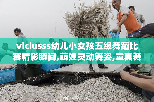 viciusss幼儿小女孩五级舞蹈比赛精彩瞬间,萌娃灵动舞姿,童真舞台