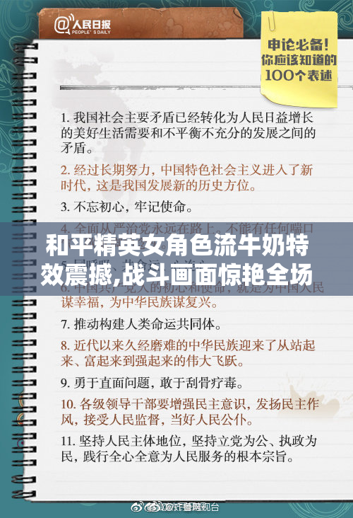 和平精英女角色流牛奶特效震撼,战斗画面惊艳全场,玩家
