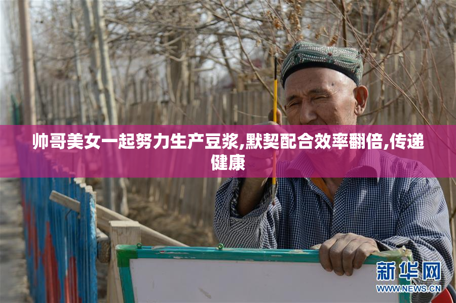 帅哥美女一起努力生产豆浆,默契配合效率翻倍,传递健康