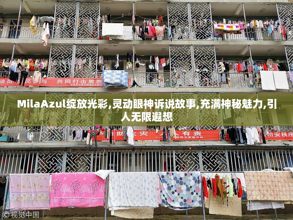 MilaAzul绽放光彩,灵动眼神诉说故事,充满神秘魅力,引人无限遐想