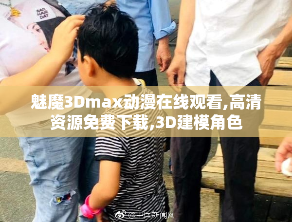 魅魔3Dmax动漫在线观看,高清资源免费下载,3D建模角色