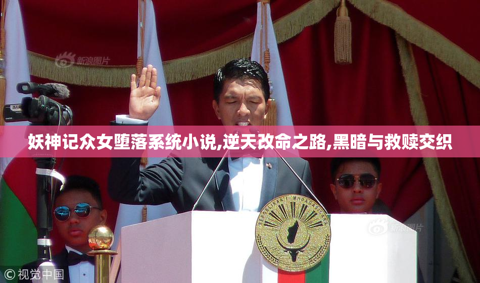 妖神记众女堕落系统小说,逆天改命之路,黑暗与救赎交织